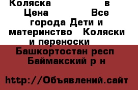 Коляска Jane Slalom 3 в 1 › Цена ­ 20 000 - Все города Дети и материнство » Коляски и переноски   . Башкортостан респ.,Баймакский р-н